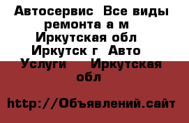 Автосервис. Все виды ремонта а/м - Иркутская обл., Иркутск г. Авто » Услуги   . Иркутская обл.